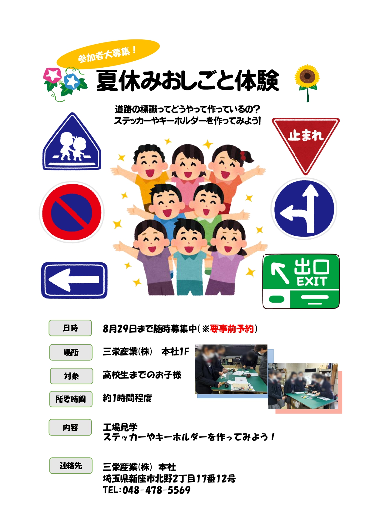 【夏の特別企画】ステッカーやキーホルダーづくり体験！三栄産業で工場見学しませんか？