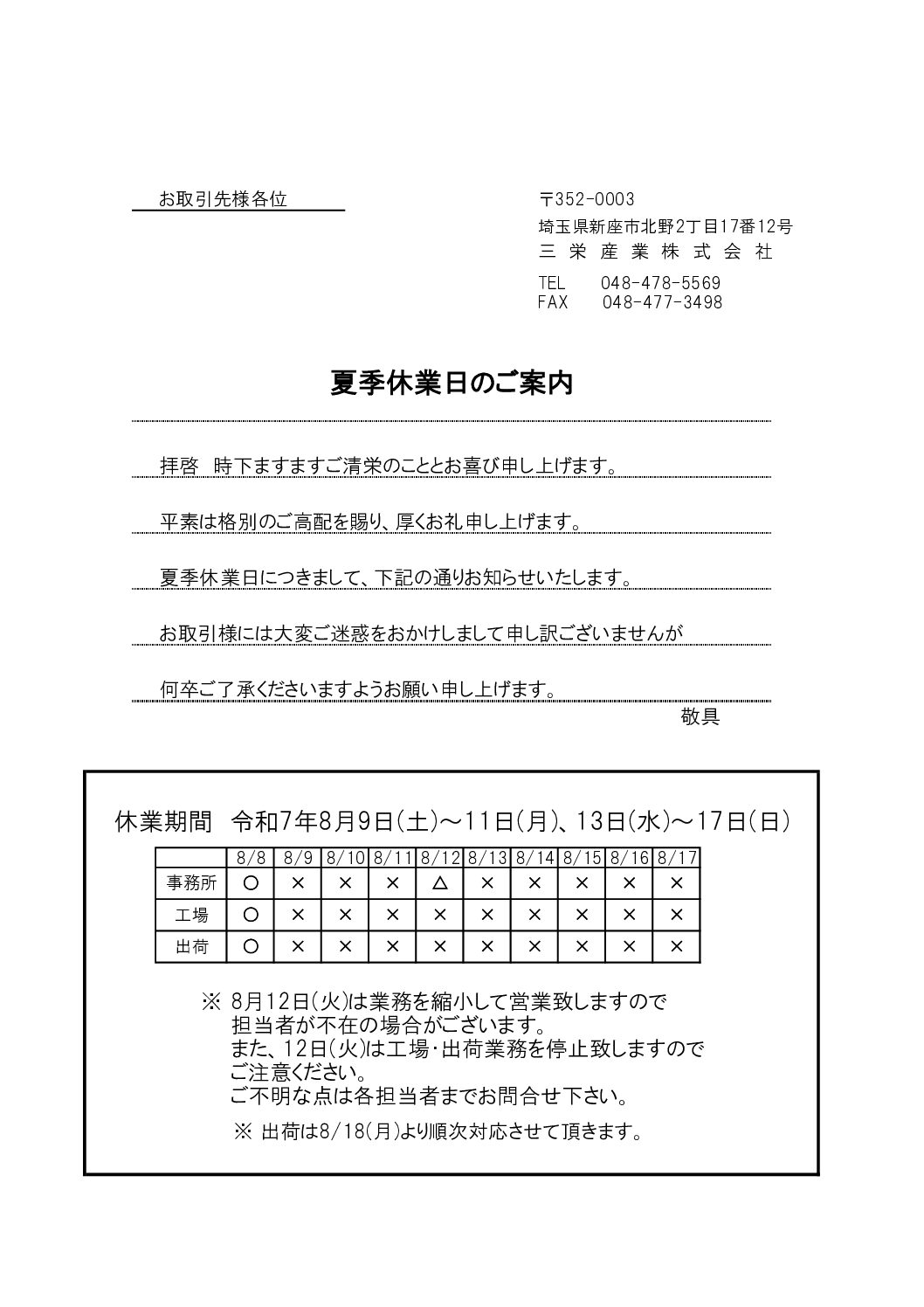夏季休業日のご案内